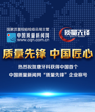 西南地區(qū)牙科“質(zhì)量先鋒”企業(yè)出爐